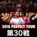 パーフェクト2018北九州