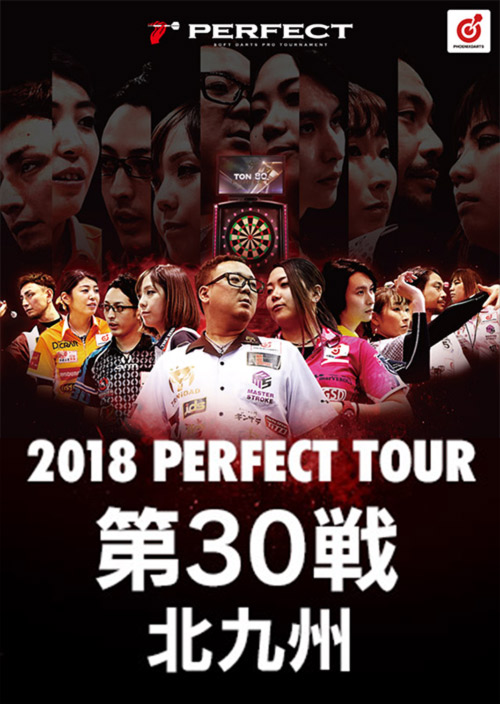 パーフェクト2018北九州