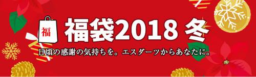 エスダーツ福袋2019_1