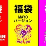 モンスター福袋