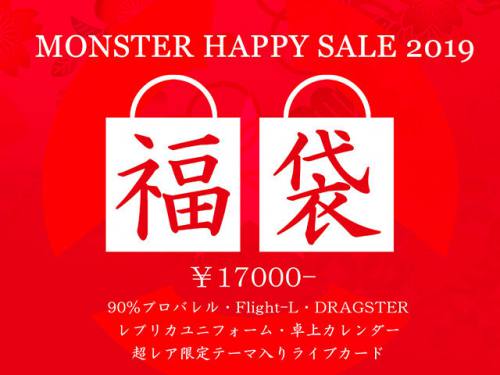 モンスター福袋1