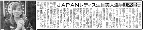 日刊スポーツ新聞(山本愛美)