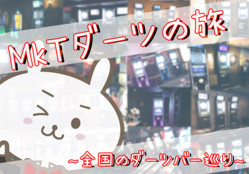 MkTダーツの旅