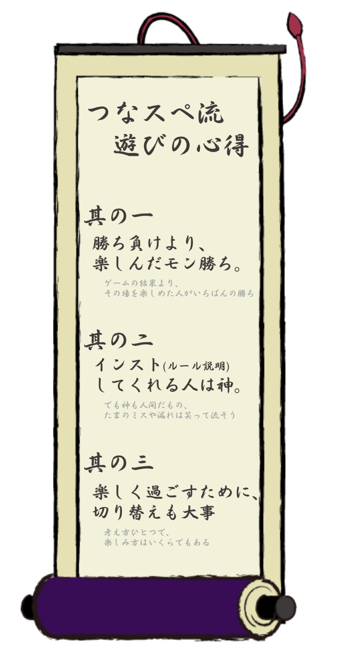 つなスペ流・遊びの心得