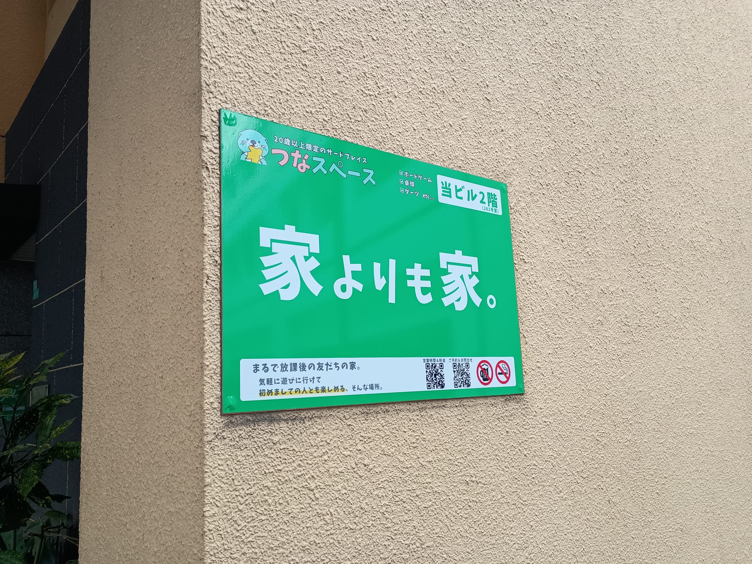 つなスペースの看板