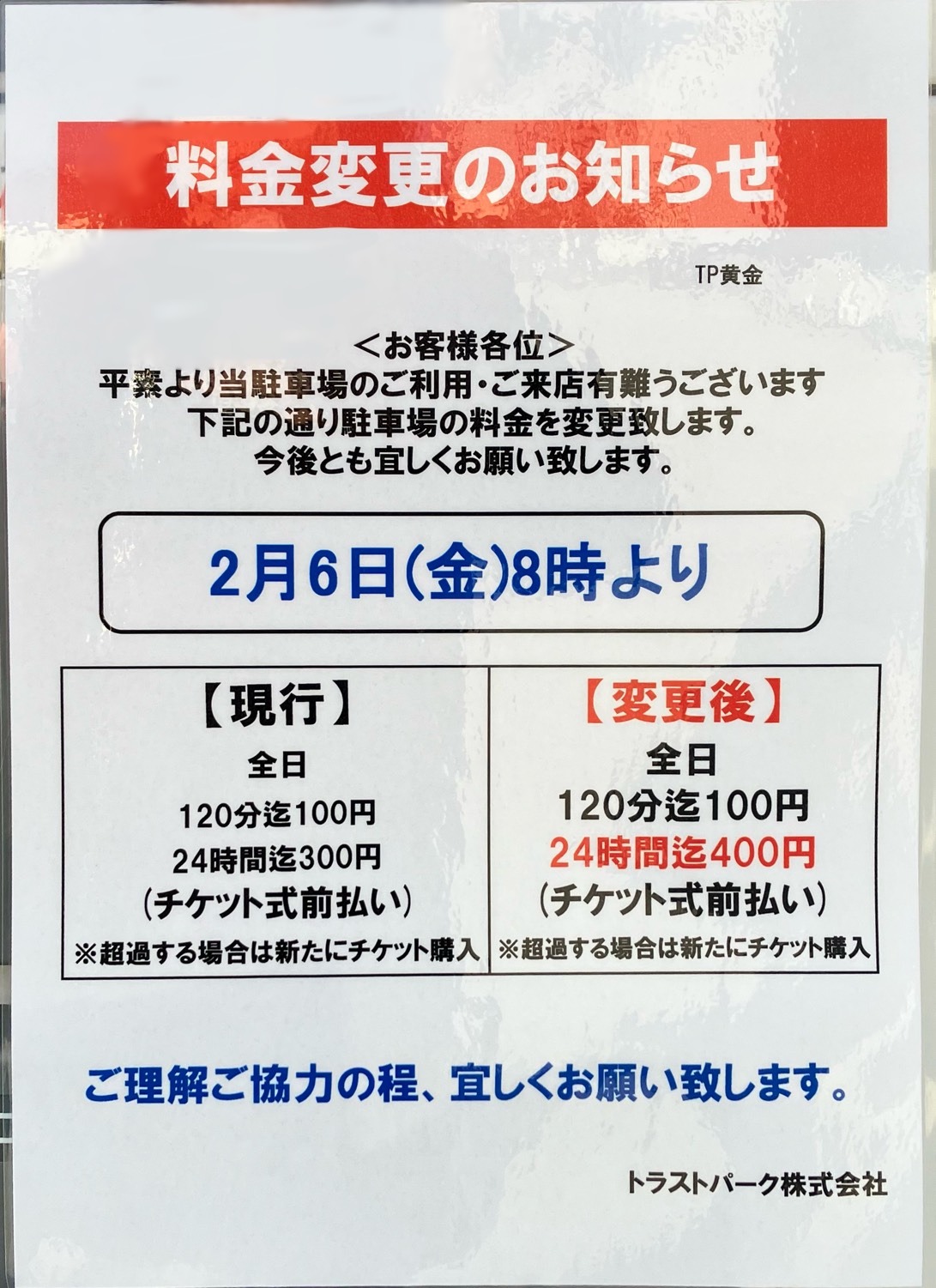 トラストパーク黄金の料金変更のお知らせ
