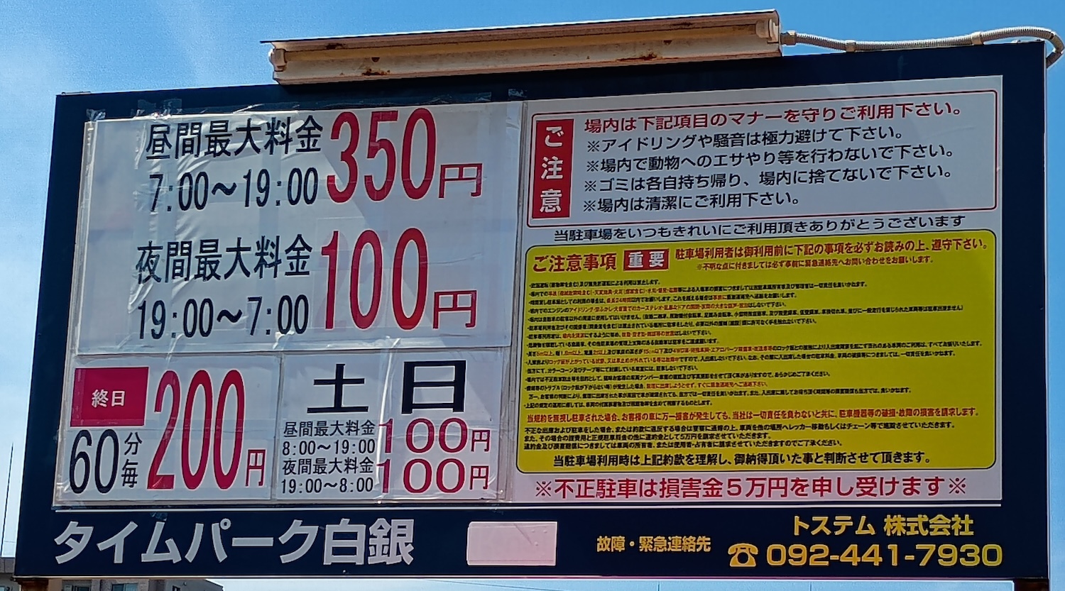 タイムパーク白銀