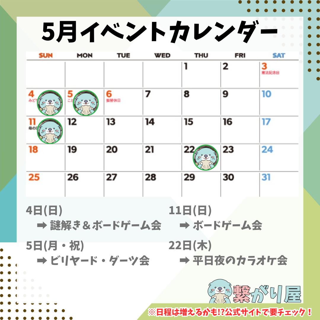 2025年5月のイベントカレンダー