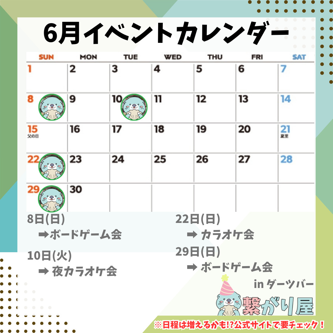 2025年6月のイベントカレンダー