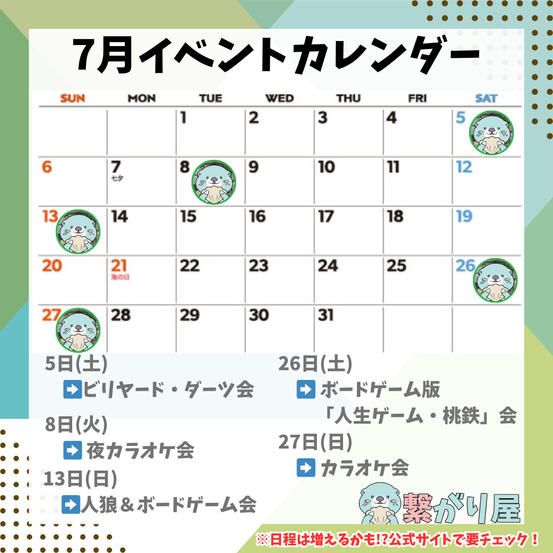 2025年7月のイベントカレンダー