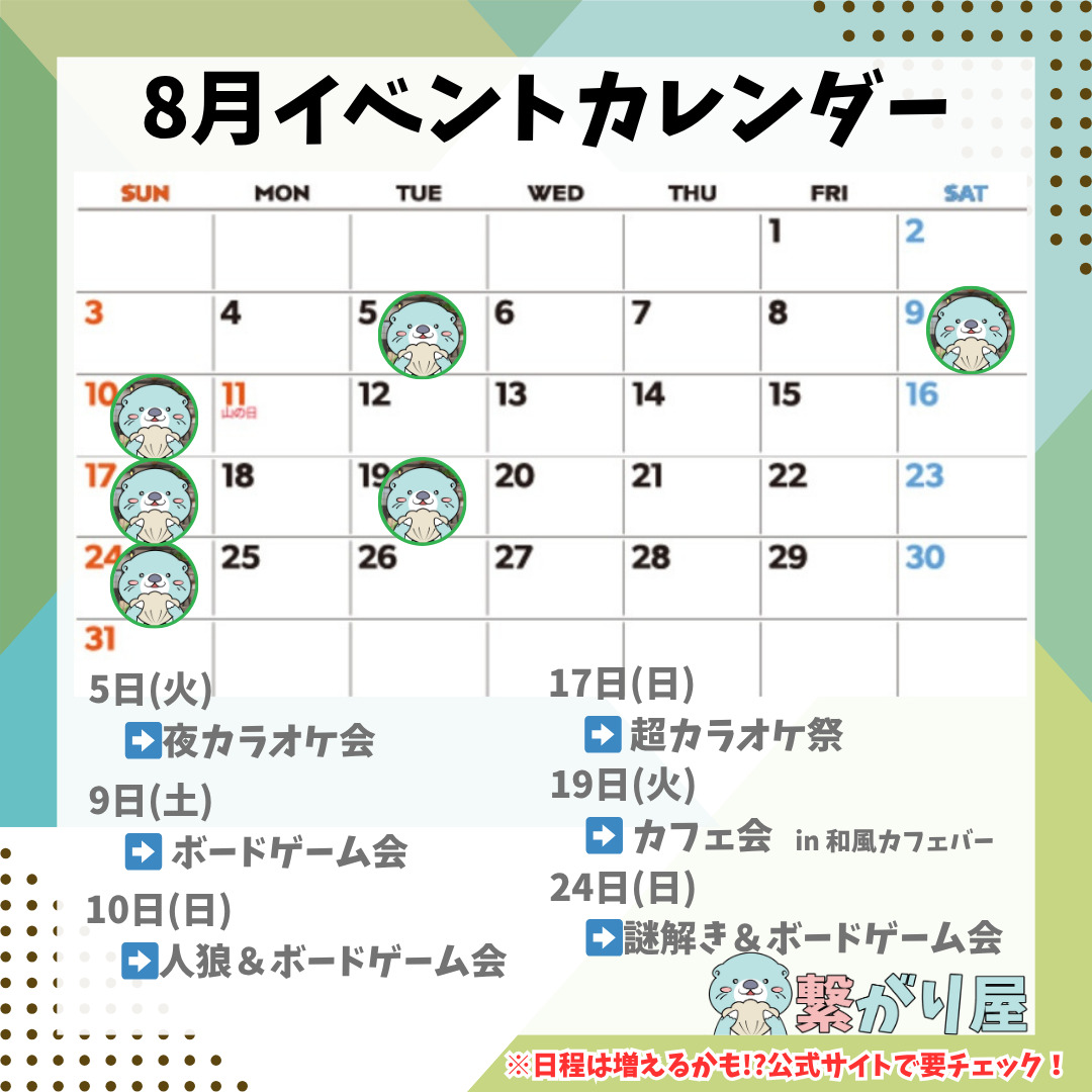 2025年8月のイベントカレンダー