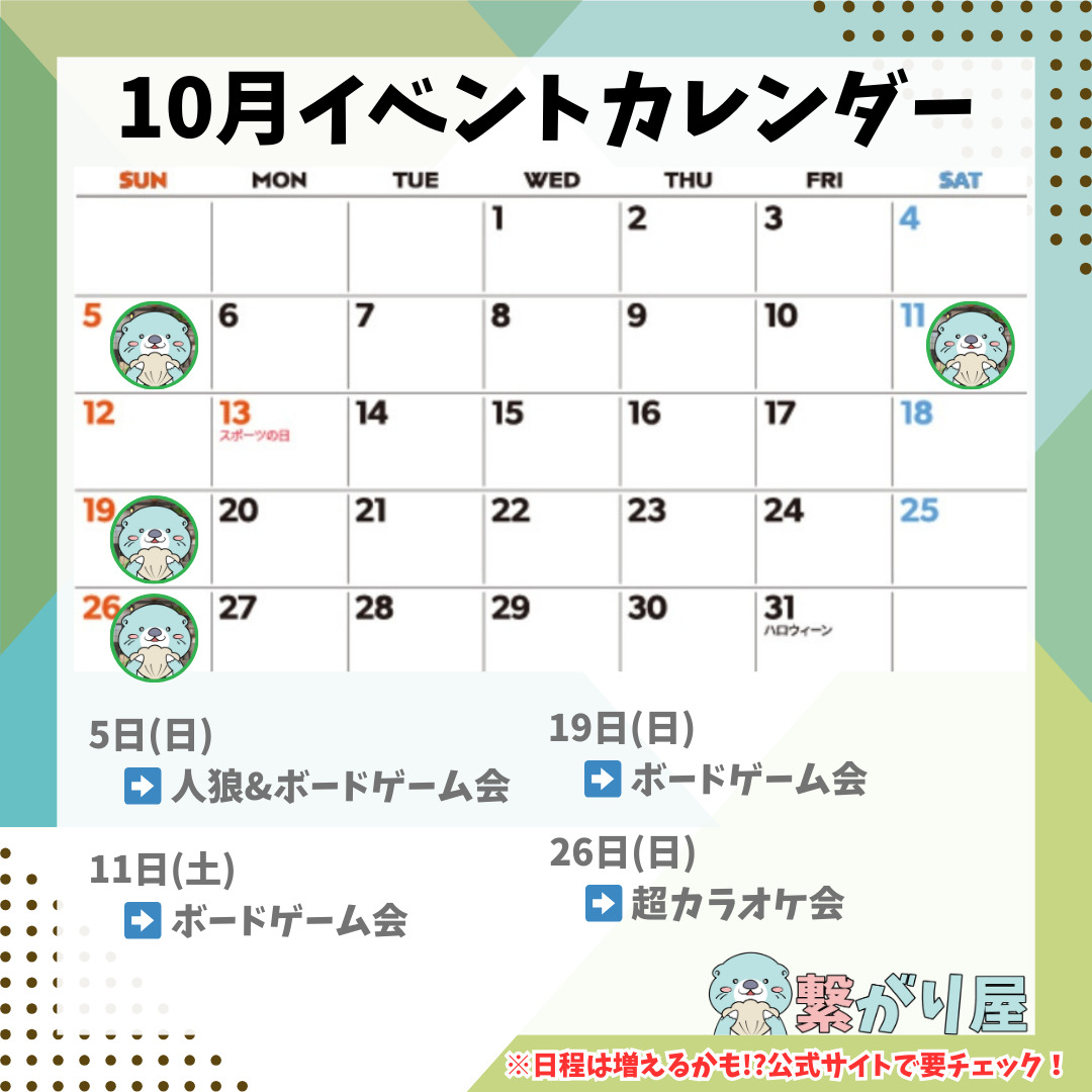 2025年10月のイベントカレンダー