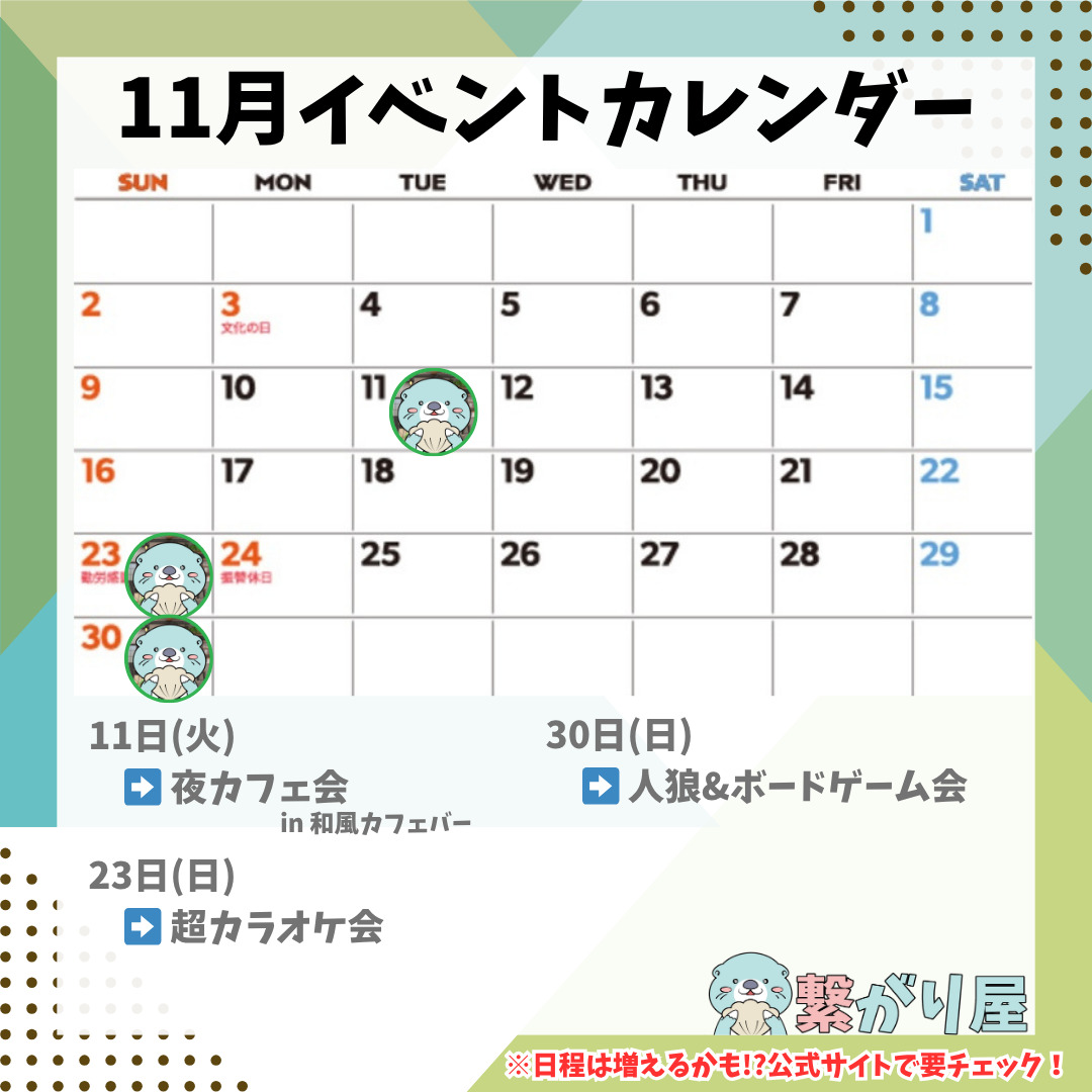 2025年11月のイベントカレンダー