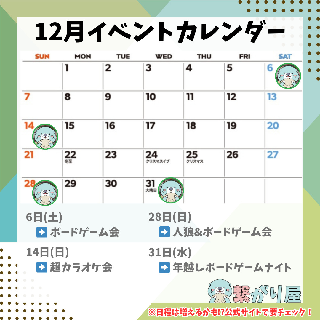 2025年12月のイベントカレンダー