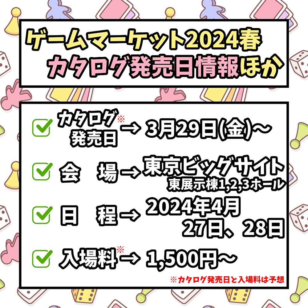 ゲームマーケット2024春のカタログ発売日情報ほか