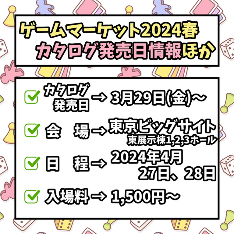 ゲームマーケット2024春のカタログ発売日情報ほか(確定版)