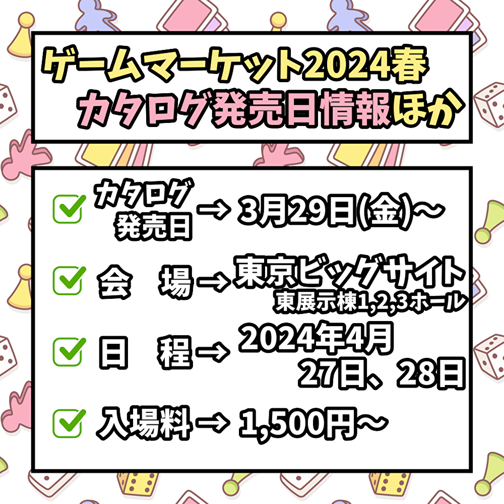 ゲームマーケット2024春のカタログ発売日情報ほか(確定版)