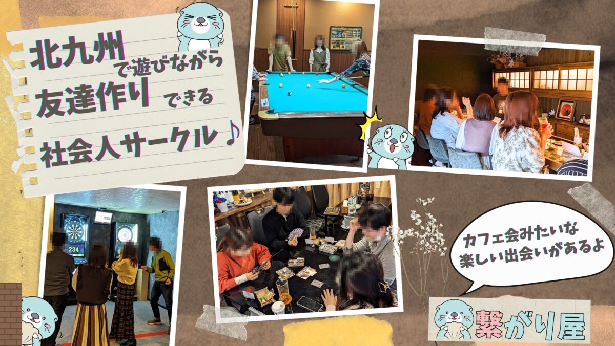 北九州で遊びながら友達作りできる社会人サークル♪カフェ会みたいな楽しい出会いがあるよ