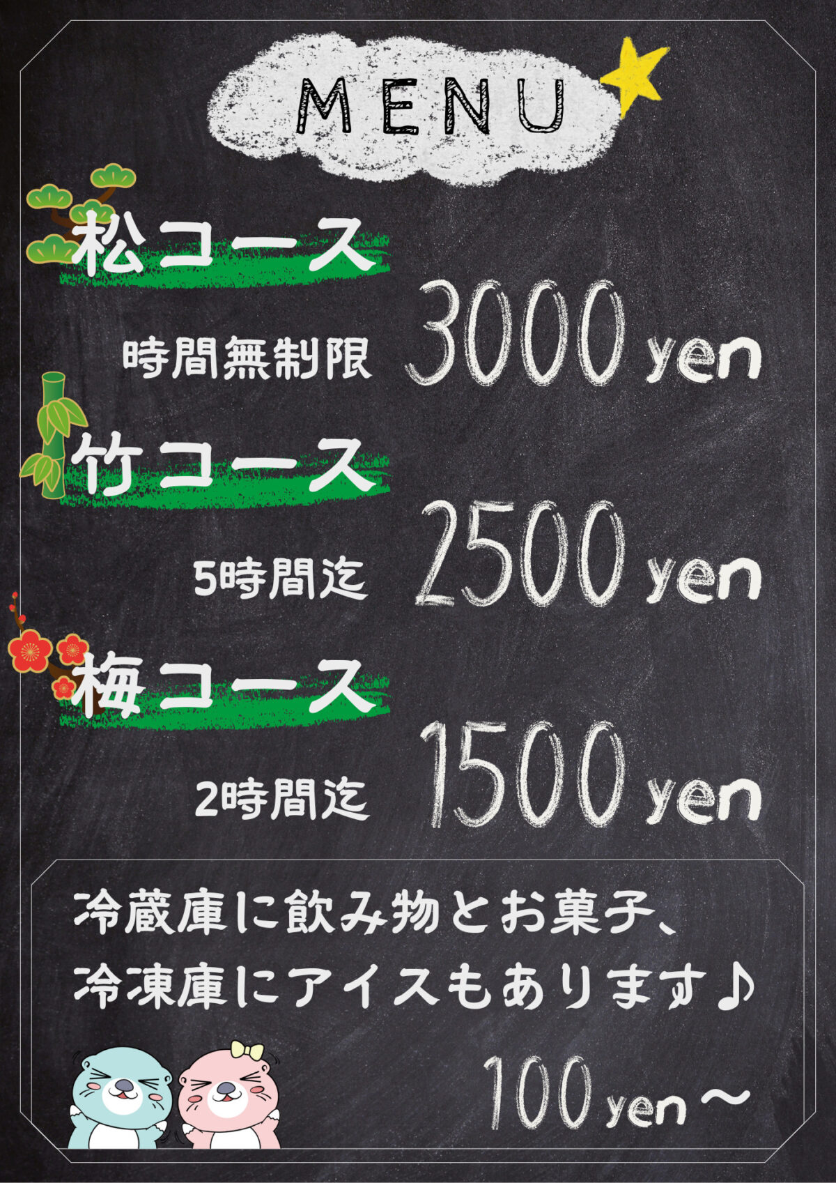 社交場の料金表