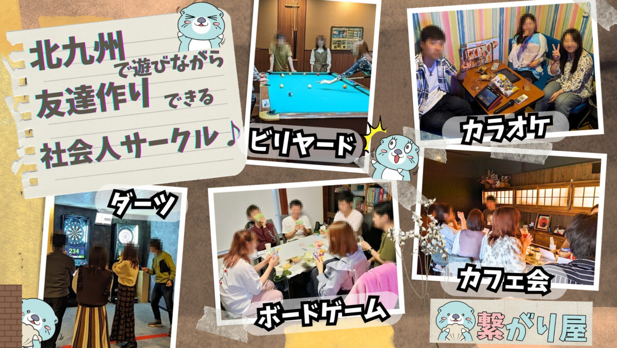 繋がり屋【北九州・小倉で友達作りできる社会人サークル】｜カフェ会より楽しめる交流会ならボードゲーム等の遊びを取り入れている『繋がり屋』