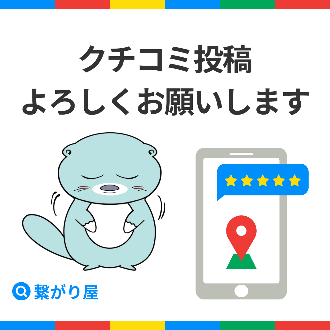 Googleの口コミ