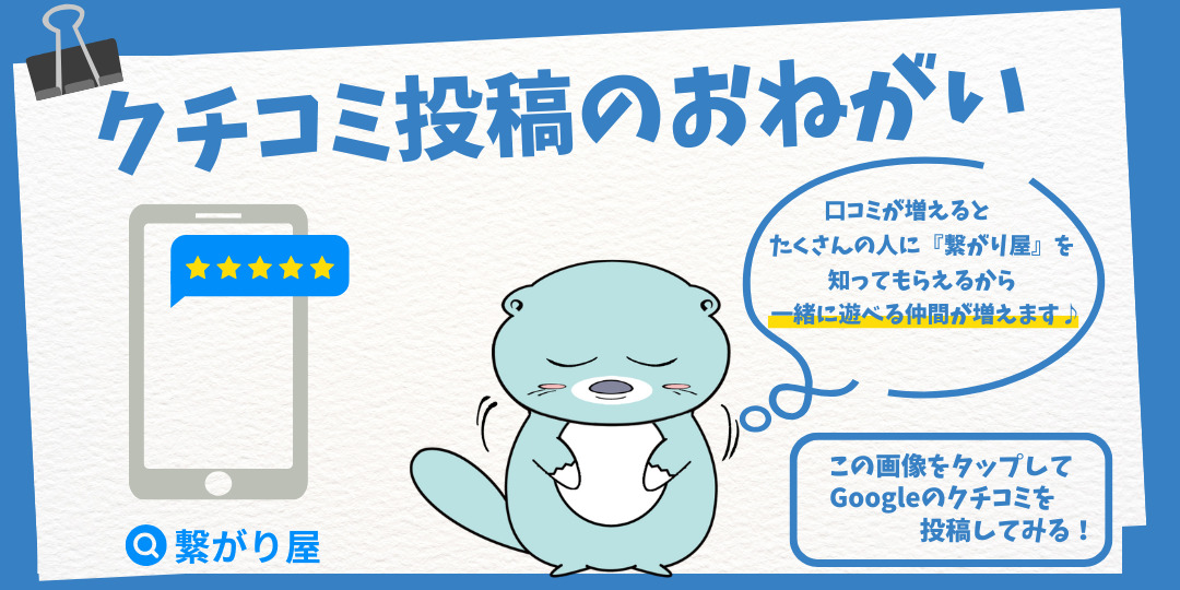 Googleクチコミ投稿のおねがい