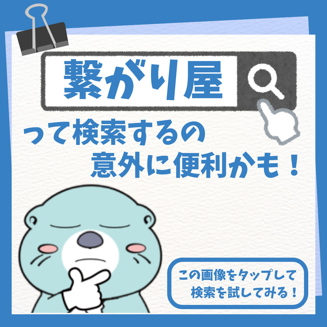 「繋がり屋」って検索するの意外に便利かも！