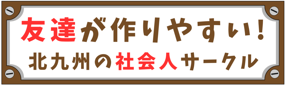 友達が作りやすい！北九州の社会人サークル