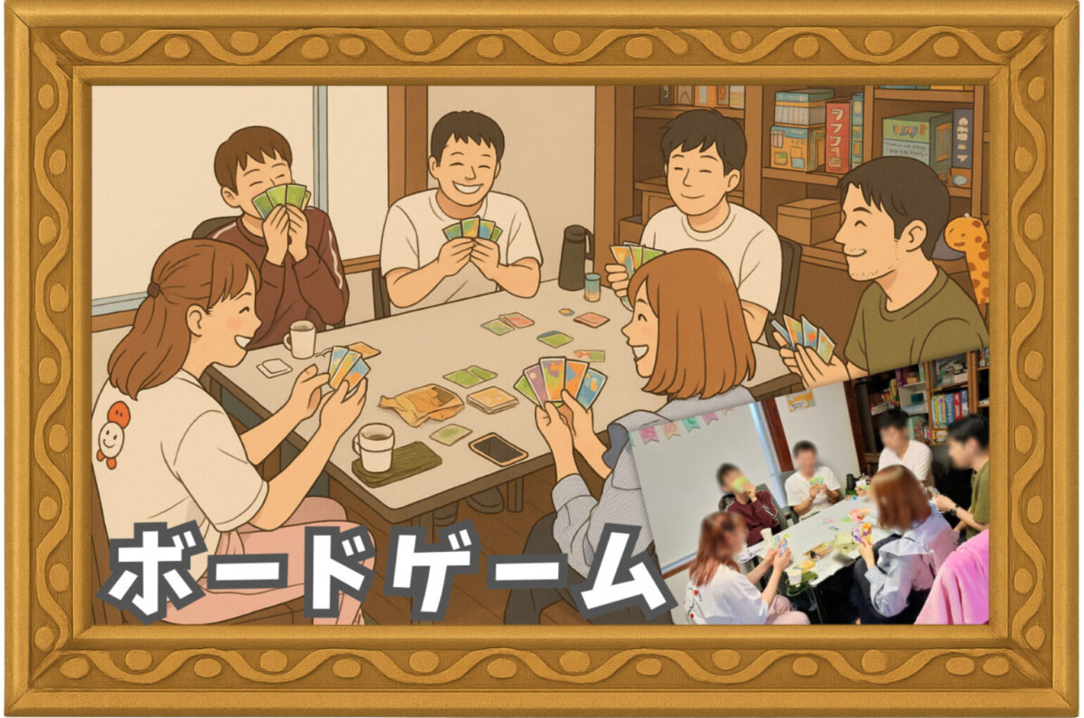 繋がり屋の様子1：ボードゲーム
