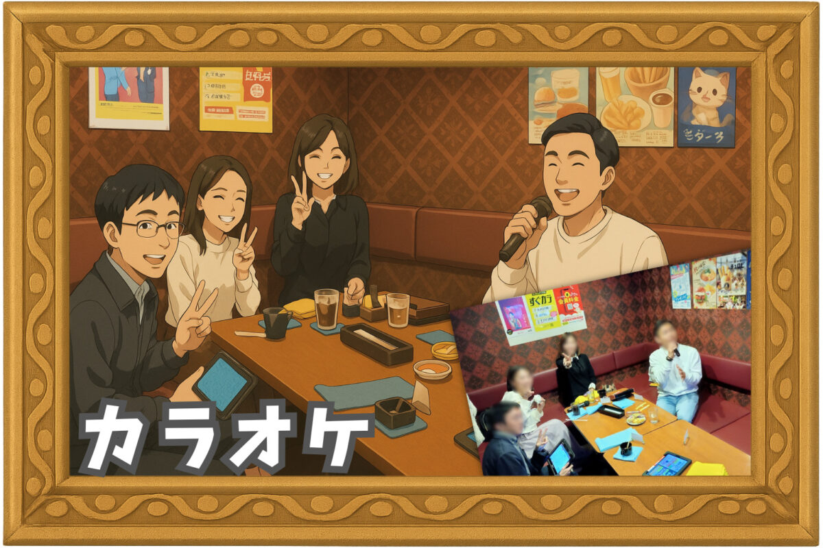 繋がり屋の様子2：カラオケ