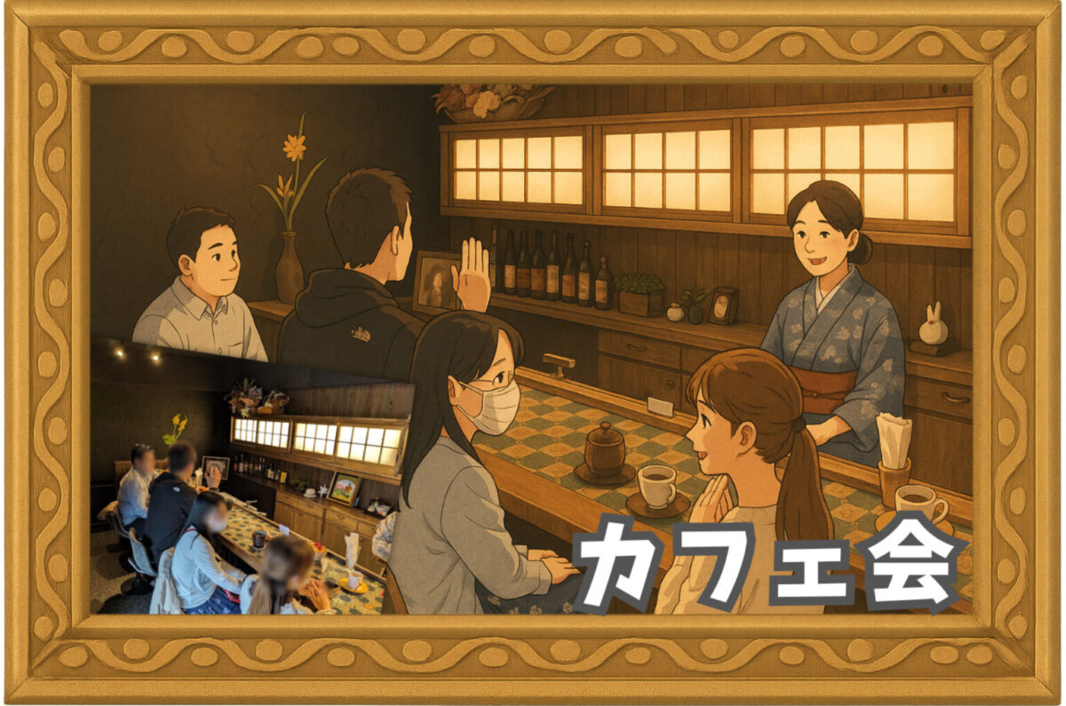 繋がり屋の様子3：カフェ会