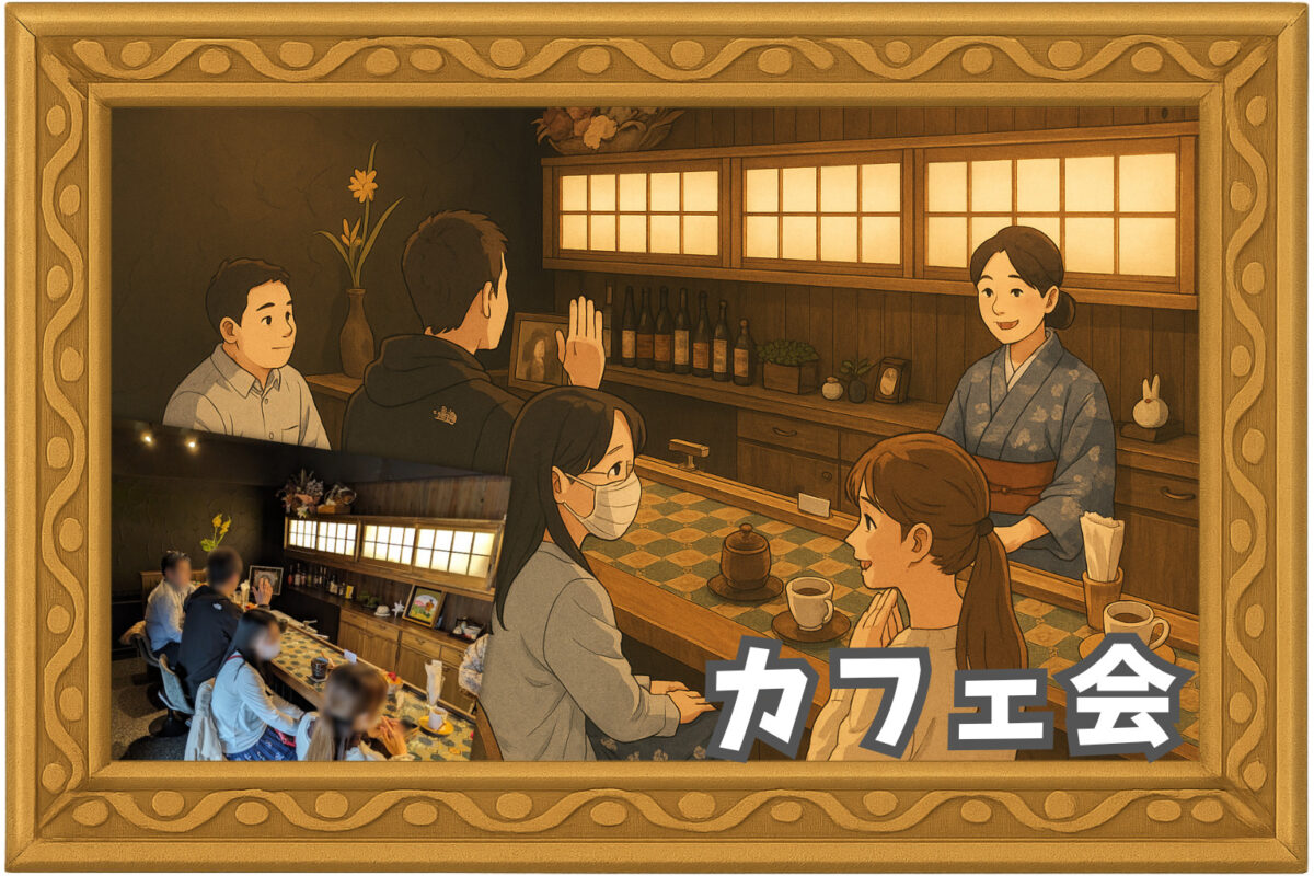 繋がり屋の様子3：カフェ会
