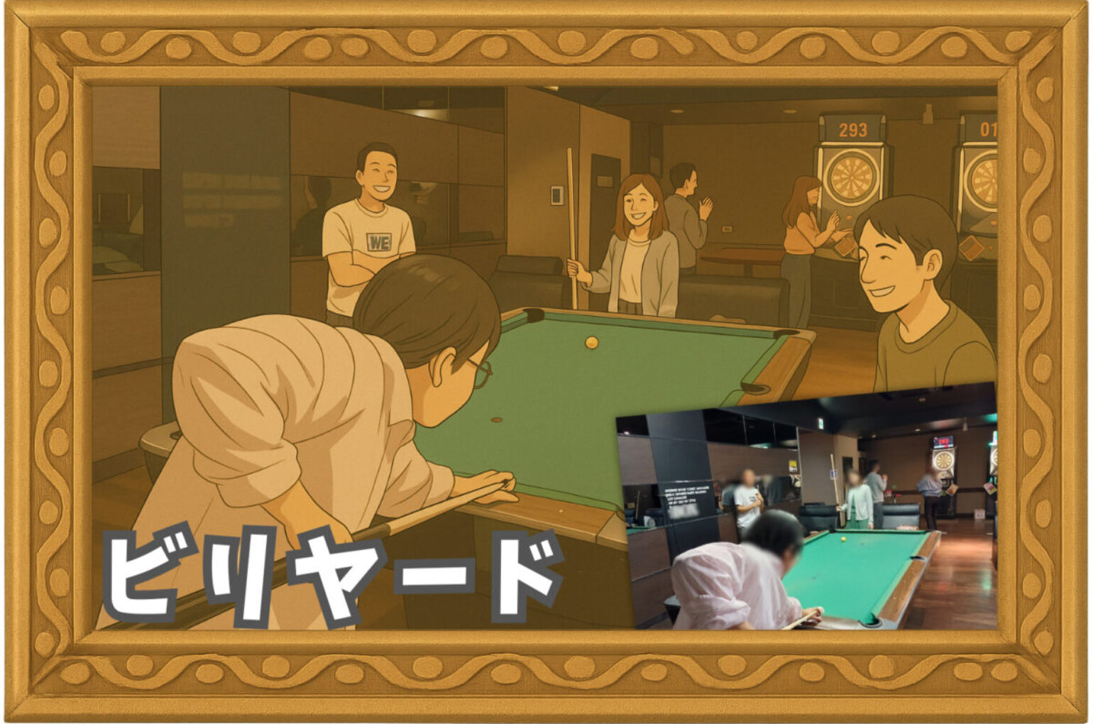 繋がり屋の様子4：ビリヤード
