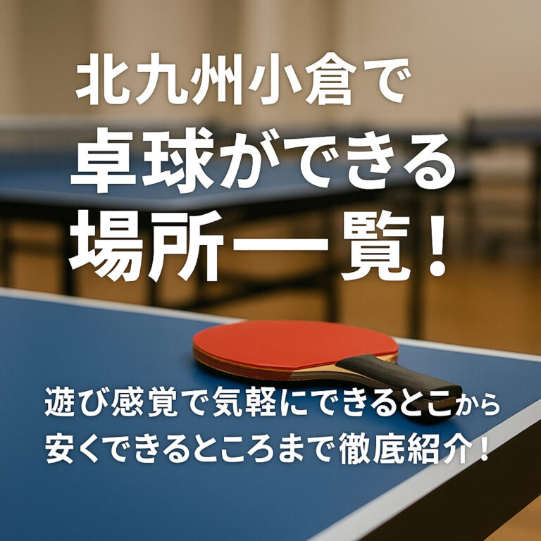 北九州小倉で卓球ができる場所一覧！遊び感覚で気軽にできるとこから安くできるところまで徹底紹介！