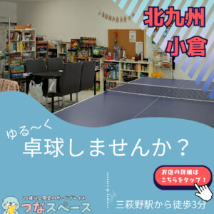 北九州小倉でゆる〜く卓球しませんか？
