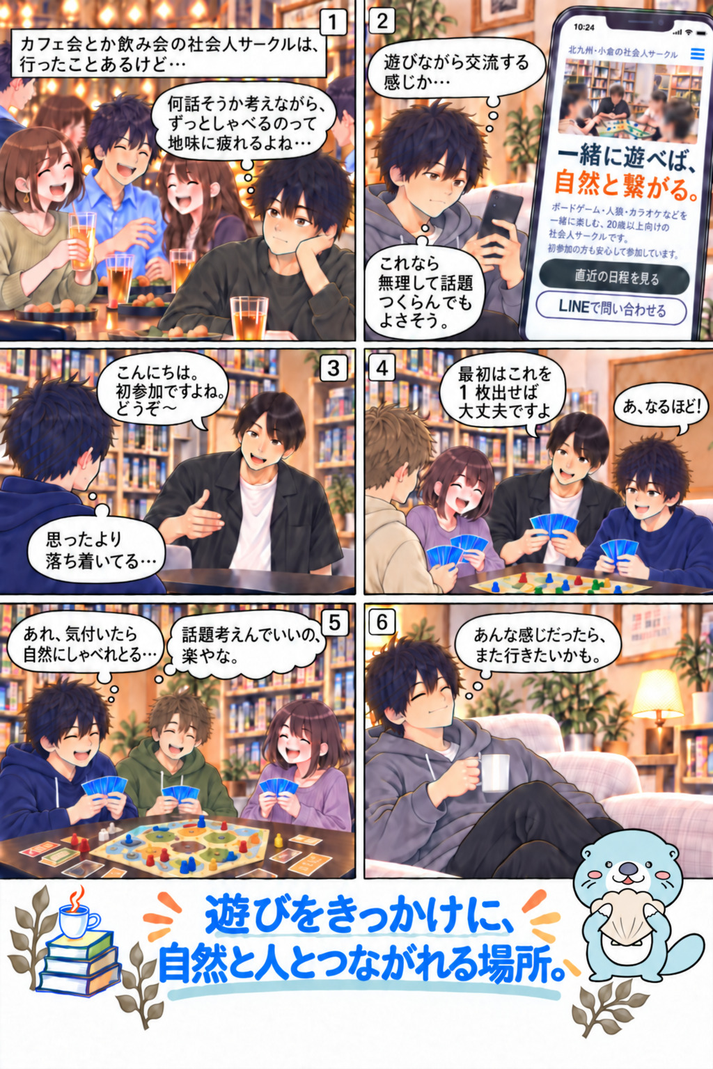 繋がり屋にはじめて参加する流れを描いた漫画